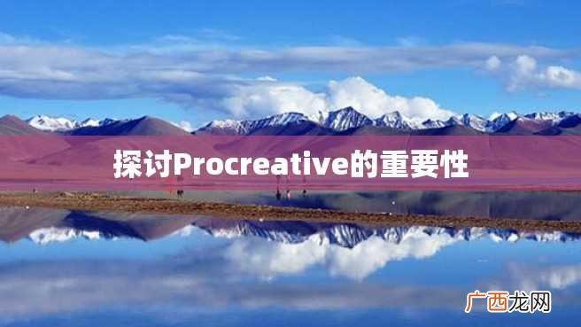 探讨Procreative的重要性