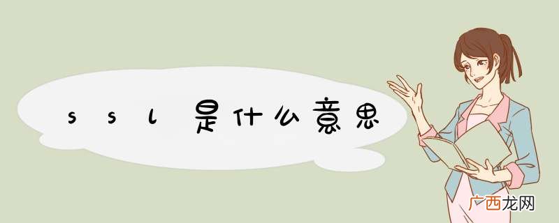 ssl是什么意思