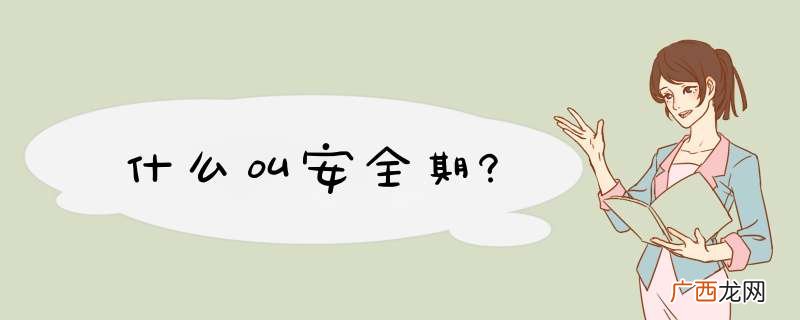 什么叫安全期?