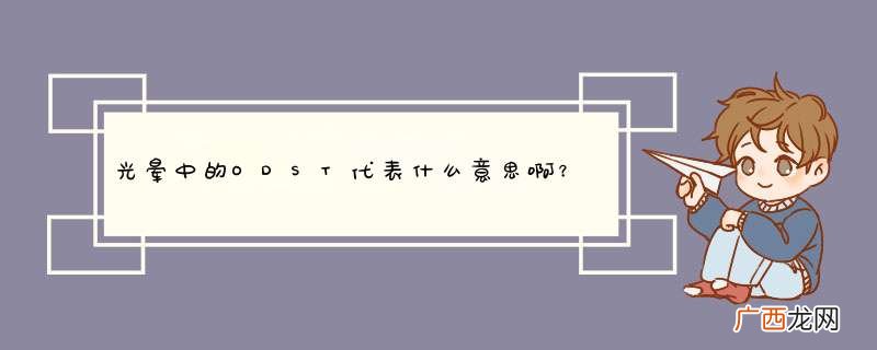 光晕中的ODST代表什么意思啊？