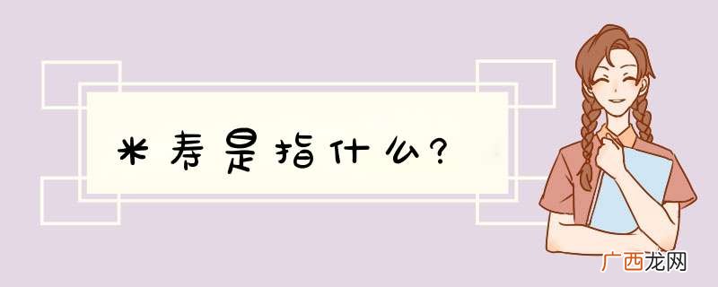米寿是指什么?