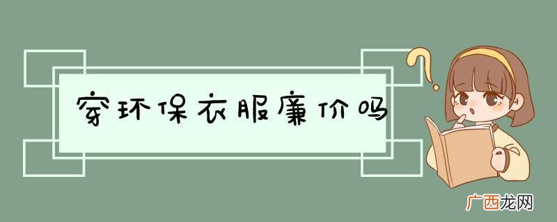 穿环保衣服廉价吗