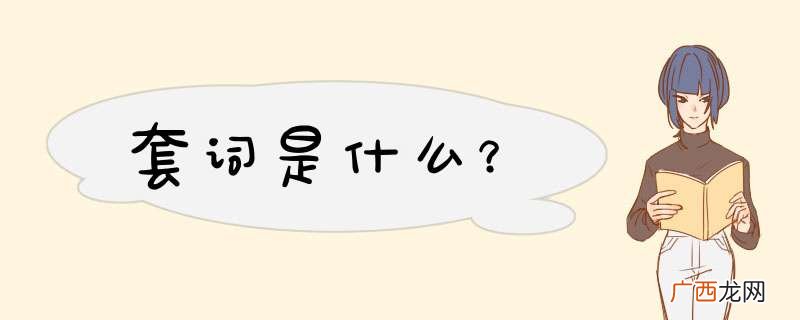 套词是什么？