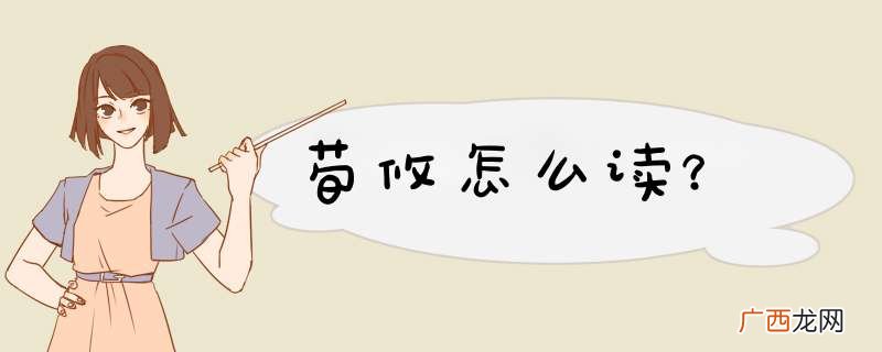 荀攸怎么读？