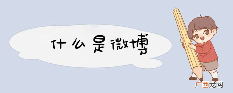 什么是微博