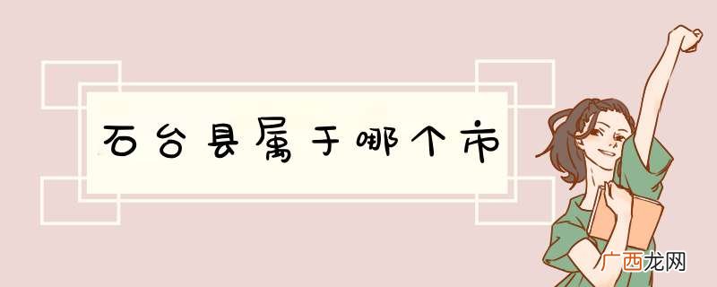 石台县属于哪个市