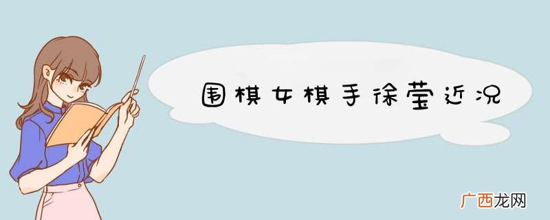 围棋女棋手徐莹近况