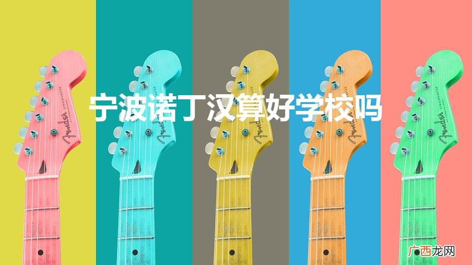 宁波诺丁汉大学好不好 宁波诺丁汉算好学校吗