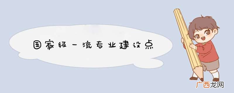 国家级一流专业建设点