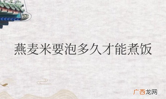 燕麦米要泡多久才能煮饭吃