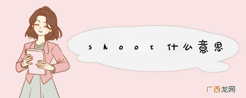 shoot什么意思