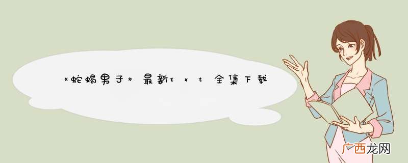 《蛇蝎男子》最新txt全集下载