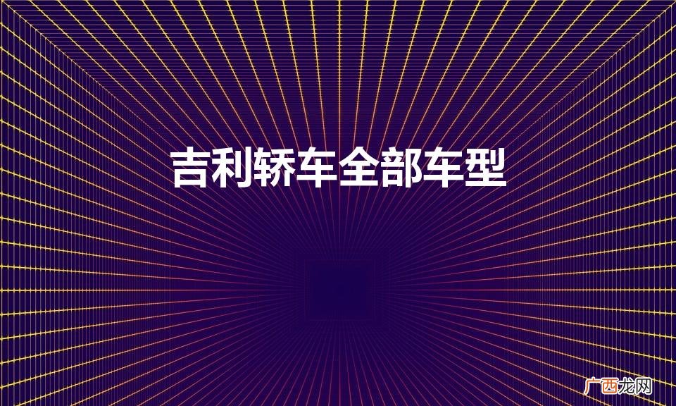 吉利轿车全部车型图片 吉利轿车全部车型