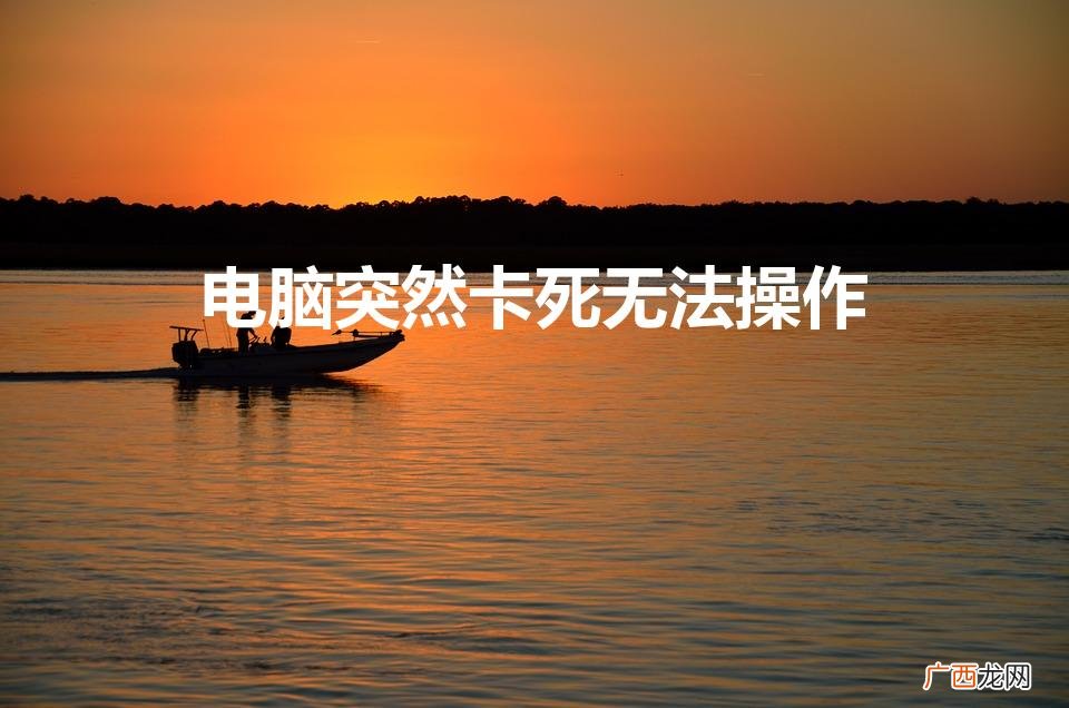 电脑卡机了,什么也动不了怎么办 电脑突然卡死无法操作