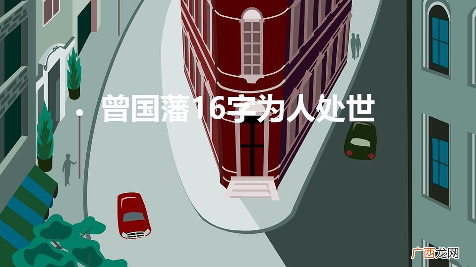 曾国藩16字人生格言 曾国藩16字为人处世