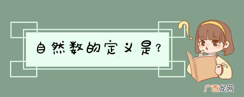 自然数的定义是？