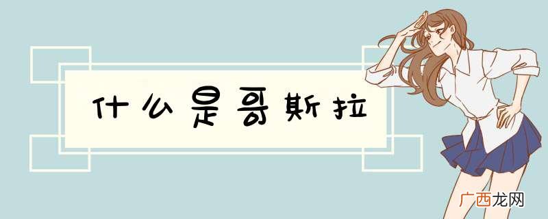 什么是哥斯拉