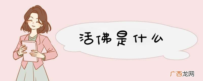 活佛是什么