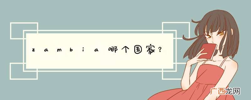 zambia哪个国家？