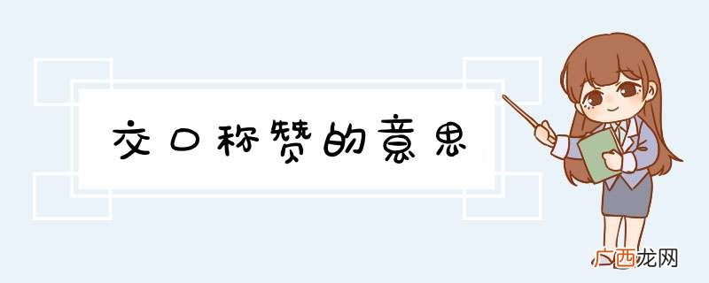 交口称赞的意思