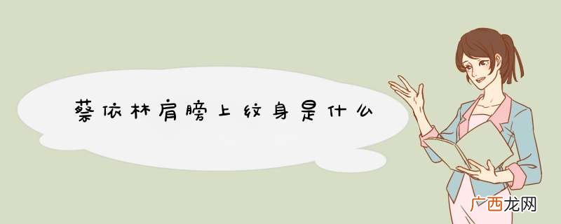 蔡依林肩膀上纹身是什么