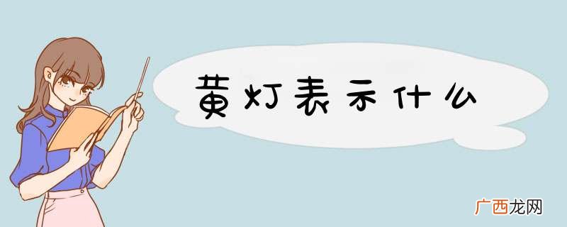 黄灯表示什么