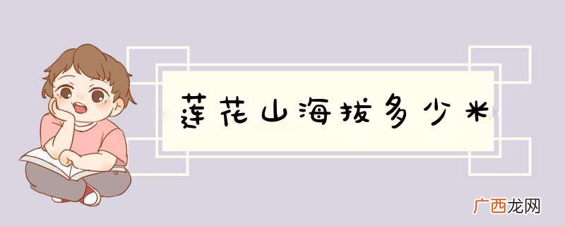 莲花山海拔多少米
