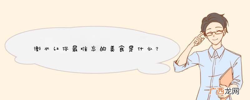 衡水让你最难忘的美食是什么？
