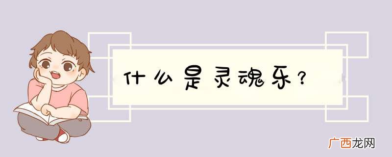 什么是灵魂乐？