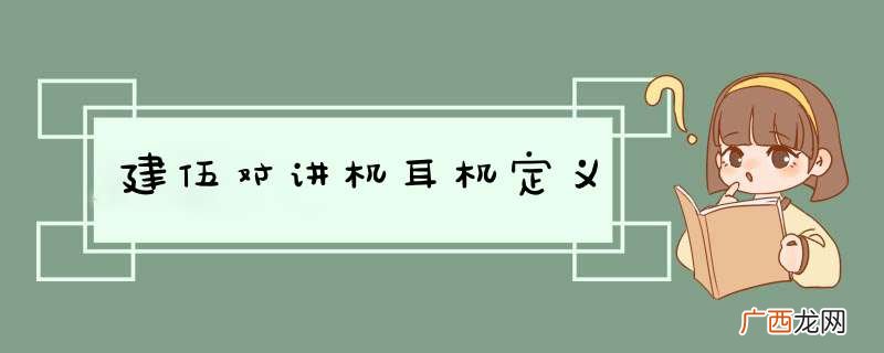 建伍对讲机耳机定义