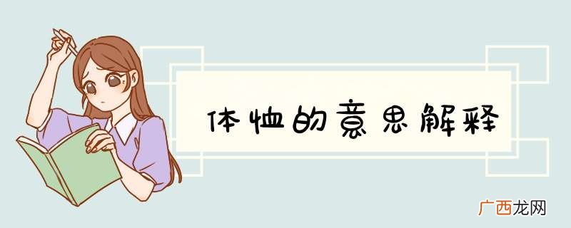 体恤的意思解释
