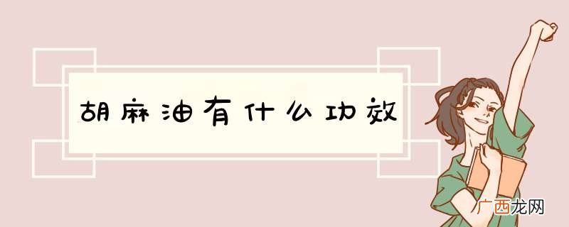 胡麻油有什么功效