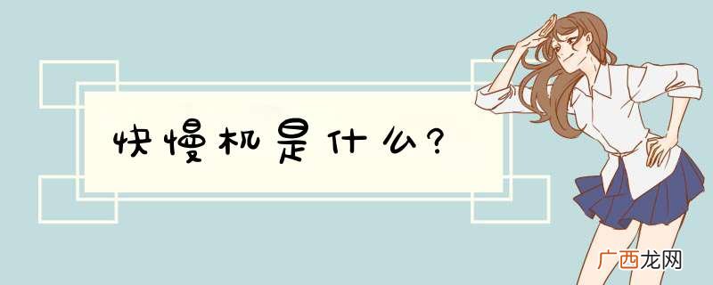 快慢机是什么?