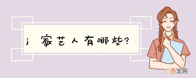 j家艺人有哪些?