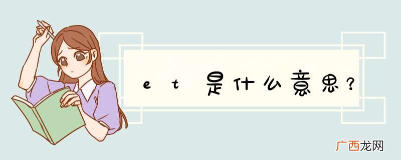 et是什么意思？