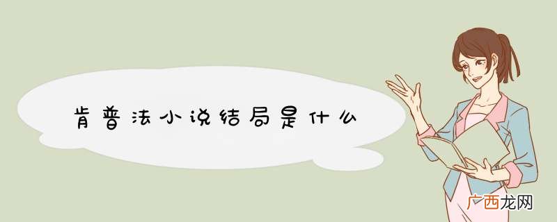 肯普法小说结局是什么