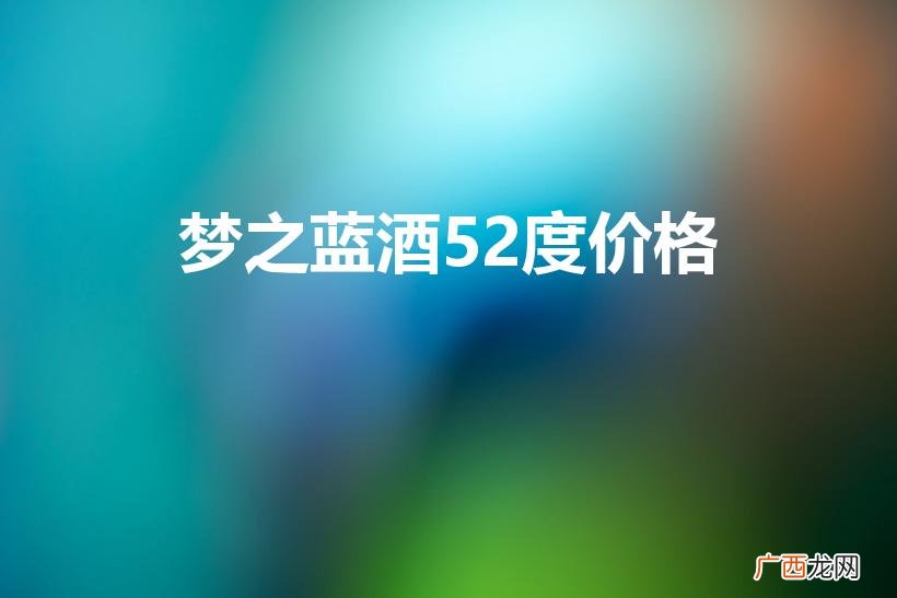 洋河梦之蓝价格 梦之蓝酒52度价格