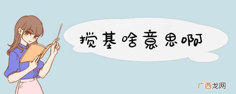 搅基啥意思啊