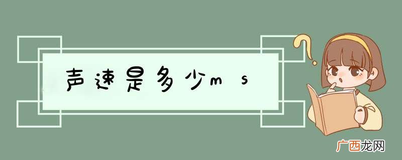 声速是多少ms