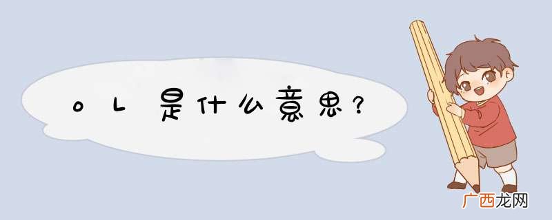 oL是什么意思？