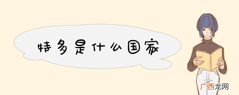 特多是什么国家