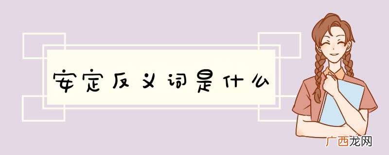 安定反义词是什么