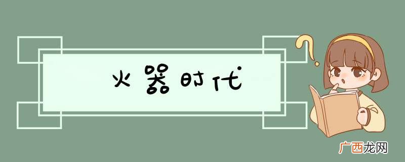 火器时代