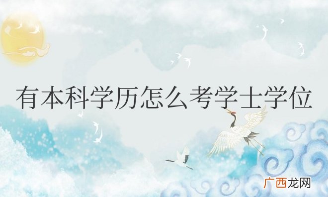 有本科学历怎么考学士学位多久拿证