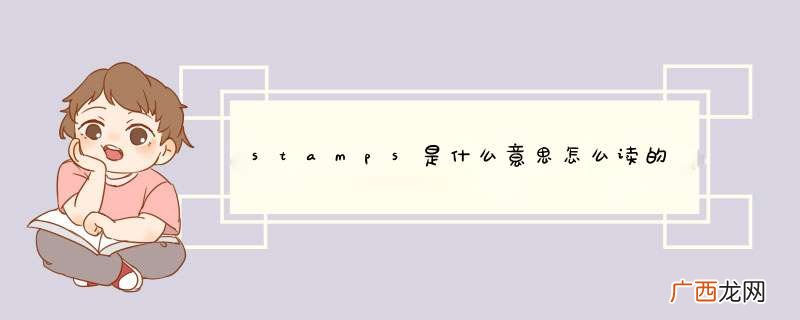 stamps是什么意思怎么读的