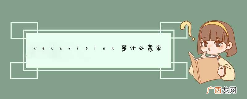 television是什么意思