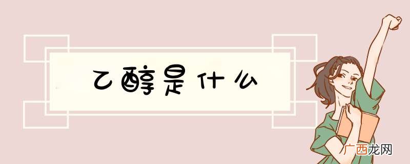 乙醇是什么