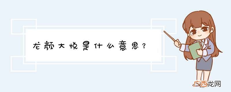 龙颜大悦是什么意思？