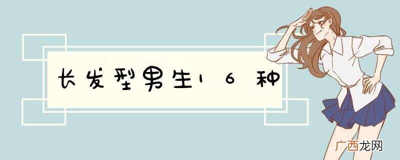 长发型男生16种