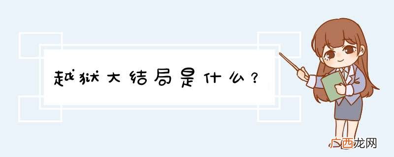越狱大结局是什么?